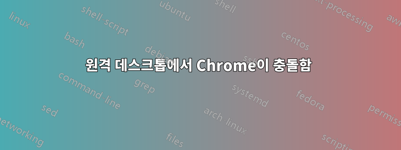 원격 데스크톱에서 Chrome이 충돌함