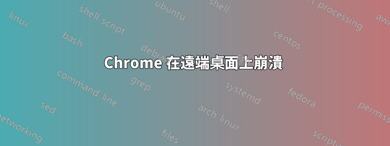 Chrome 在遠端桌面上崩潰