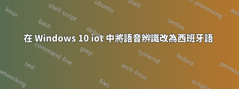 在 Windows 10 iot 中將語音辨識改為西班牙語