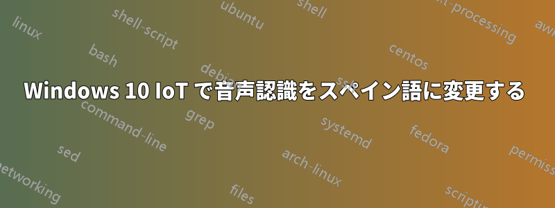 Windows 10 IoT で音声認識をスペイン語に変更する