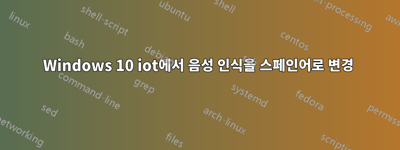 Windows 10 iot에서 음성 인식을 스페인어로 변경