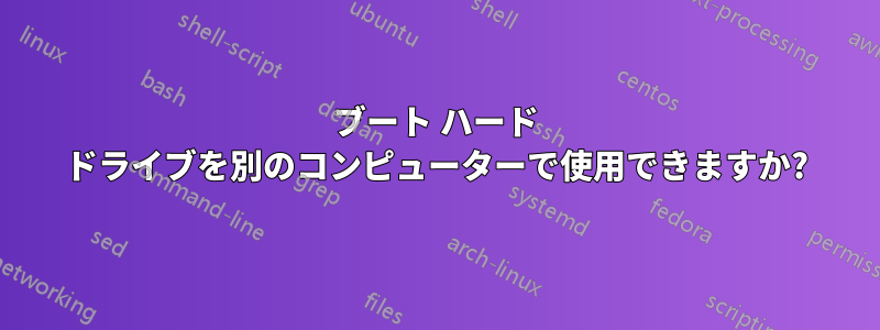 ブート ハード ドライブを別のコンピューターで使用できますか?