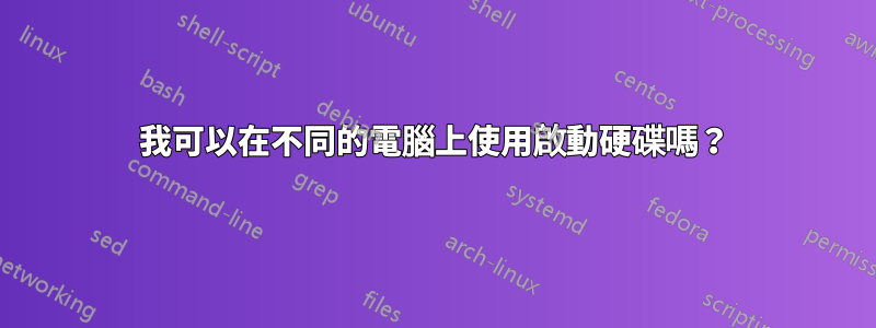 我可以在不同的電腦上使用啟動硬碟嗎？