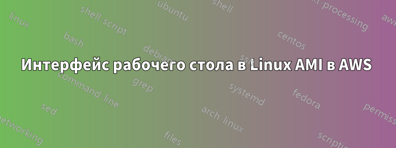 Интерфейс рабочего стола в Linux AMI в AWS