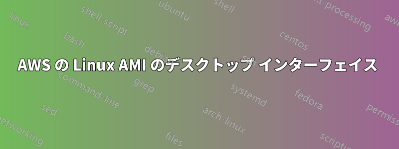 AWS の Linux AMI のデスクトップ インターフェイス