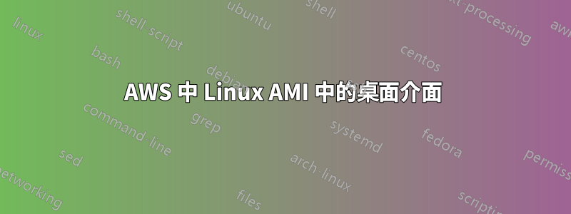 AWS 中 Linux AMI 中的桌面介面