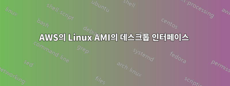 AWS의 Linux AMI의 데스크톱 인터페이스