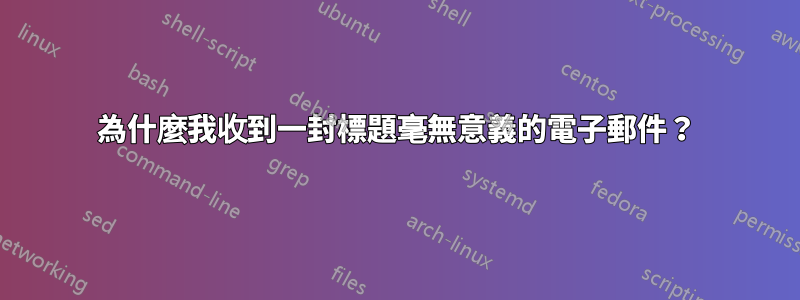 為什麼我收到一封標題毫無意義的電子郵件？