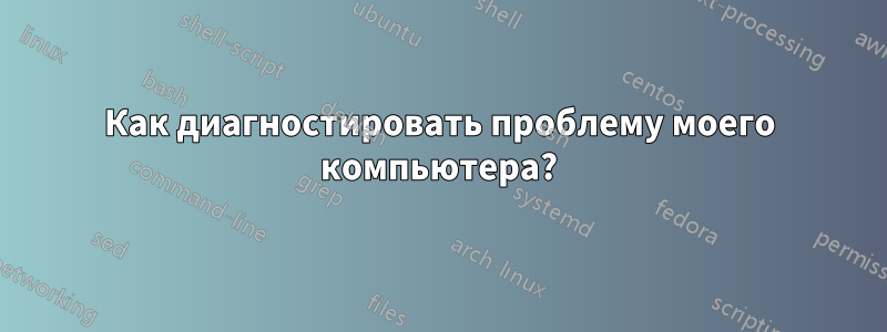 Как диагностировать проблему моего компьютера?