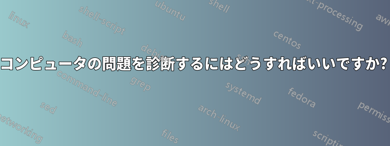 コンピュータの問題を診断するにはどうすればいいですか?