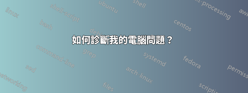 如何診斷我的電腦問題？