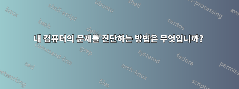 내 컴퓨터의 문제를 진단하는 방법은 무엇입니까?