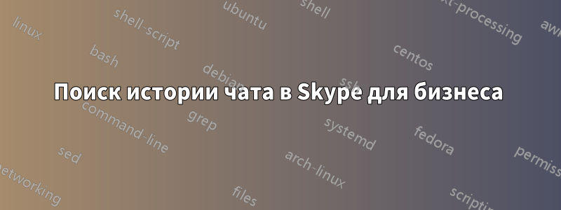 Поиск истории чата в Skype для бизнеса