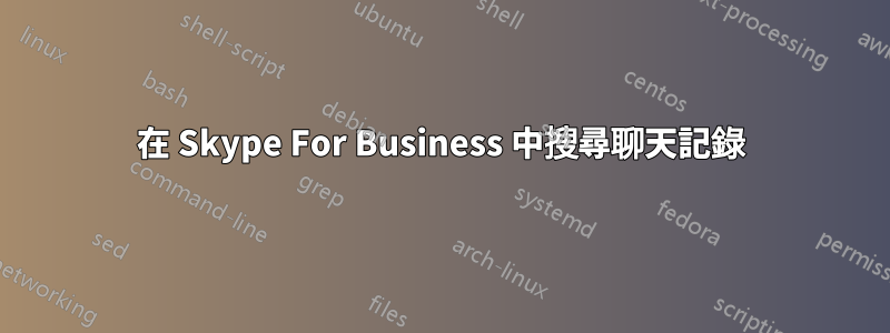 在 Skype For Business 中搜尋聊天記錄