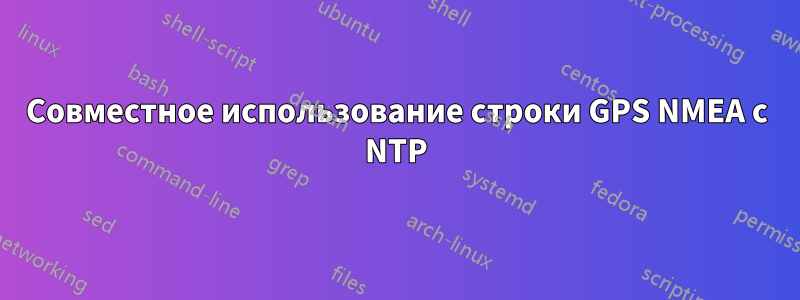 Совместное использование строки GPS NMEA с NTP