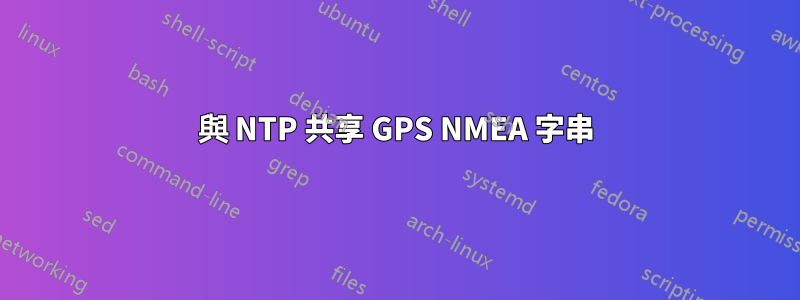 與 NTP 共享 GPS NMEA 字串