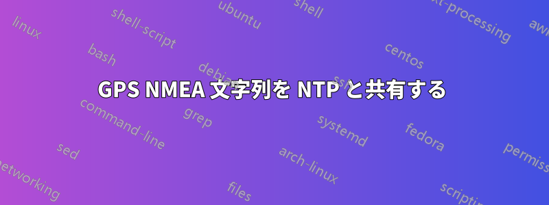 GPS NMEA 文字列を NTP と共有する