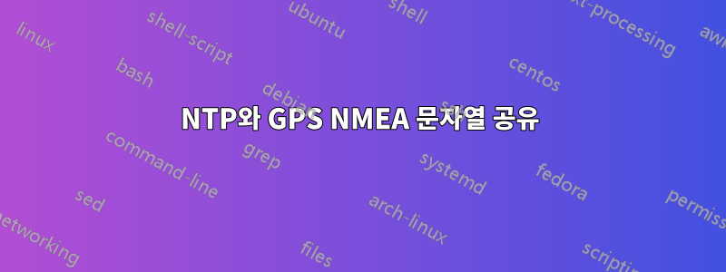 NTP와 GPS NMEA 문자열 공유