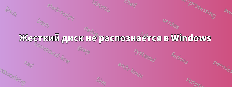 Жесткий диск не распознается в Windows