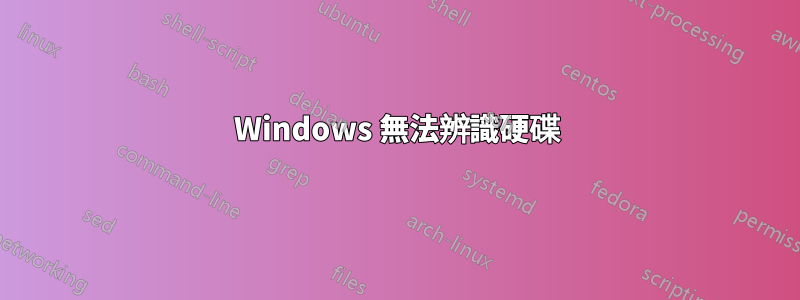 Windows 無法辨識硬碟