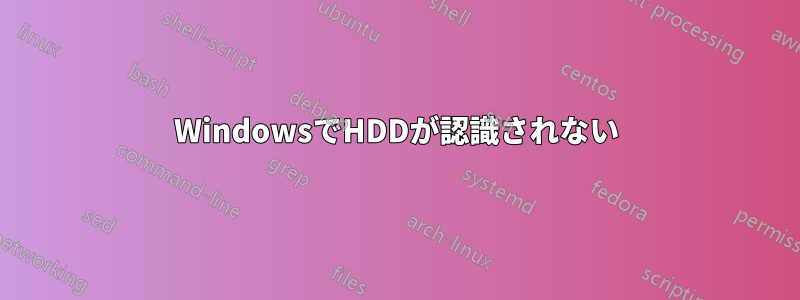 WindowsでHDDが認識されない