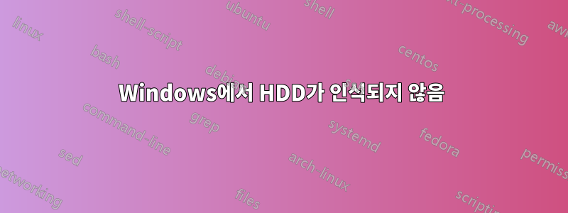 Windows에서 HDD가 인식되지 않음