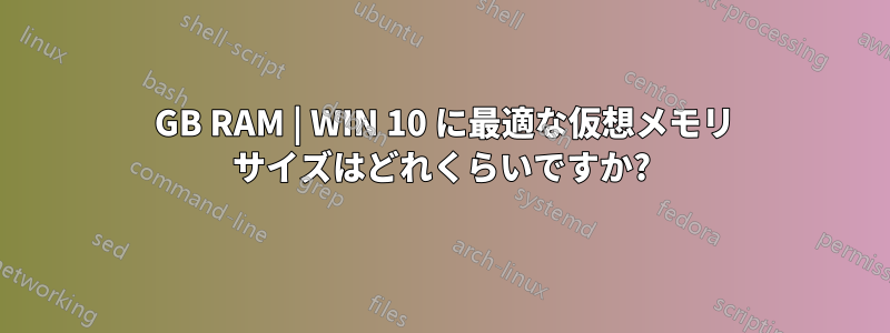 8 GB RAM | WIN 10 に最適な仮想メモリ サイズはどれくらいですか?