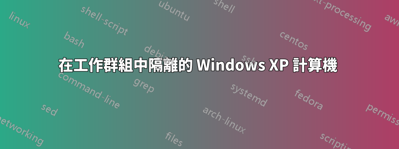 在工作群組中隔離的 Windows XP 計算機