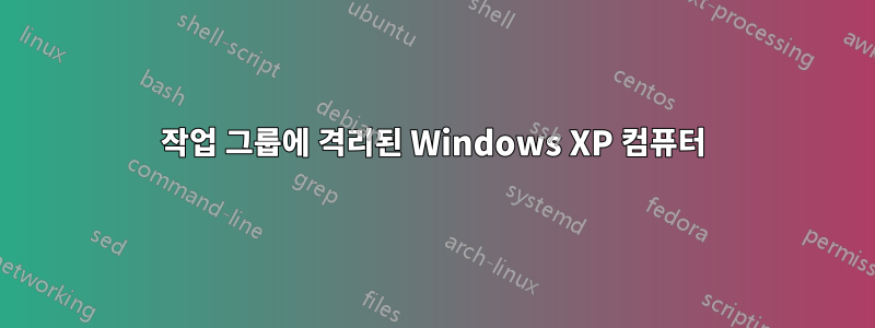 작업 그룹에 격리된 Windows XP 컴퓨터