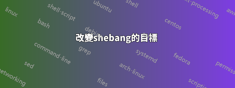 改變shebang的目標