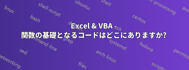 Excel & VBA - 関数の基礎となるコードはどこにありますか?