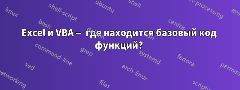 Excel и VBA — где находится базовый код функций?