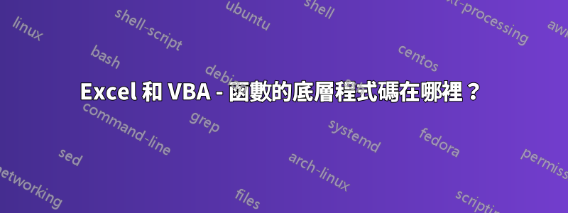 Excel 和 VBA - 函數的底層程式碼在哪裡？