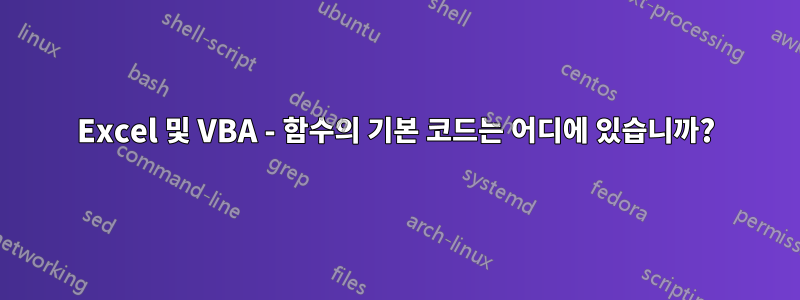 Excel 및 VBA - 함수의 기본 코드는 어디에 있습니까?