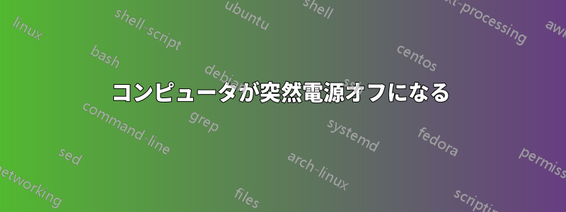 コンピュータが突然電源オフになる