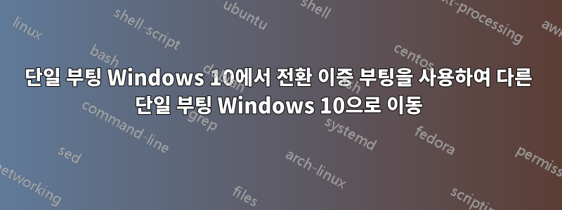 단일 부팅 Windows 10에서 전환 이중 부팅을 사용하여 다른 단일 부팅 Windows 10으로 이동