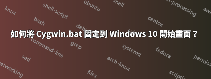 如何將 Cygwin.bat 固定到 Windows 10 開始畫面？