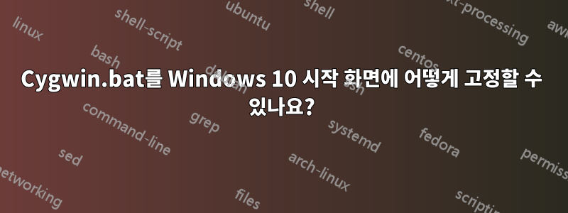 Cygwin.bat를 Windows 10 시작 화면에 어떻게 고정할 수 있나요?