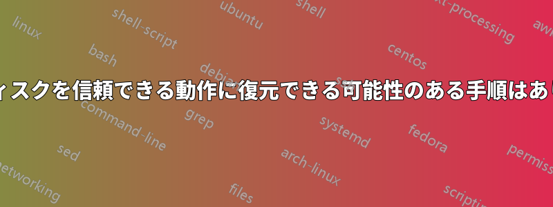 ハードディスクを信頼できる動作に復元できる可能性のある手順はありますか?