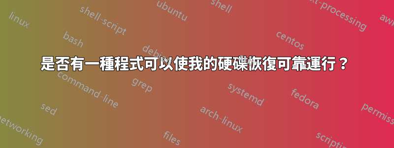 是否有一種程式可以使我的硬碟恢復可靠運行？