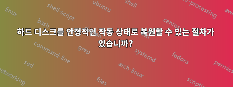 하드 디스크를 안정적인 작동 상태로 복원할 수 있는 절차가 있습니까?