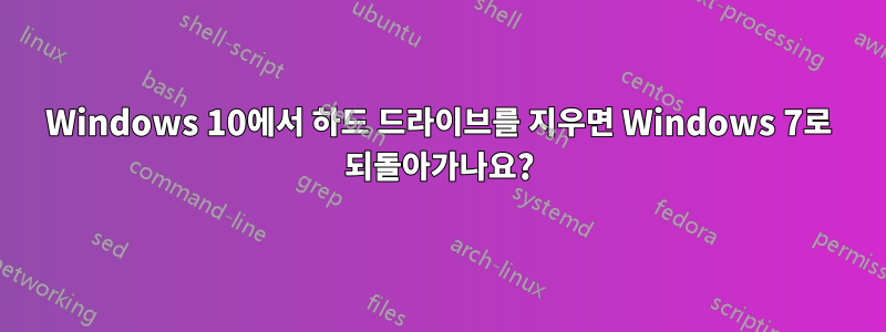 Windows 10에서 하드 드라이브를 지우면 Windows 7로 되돌아가나요?