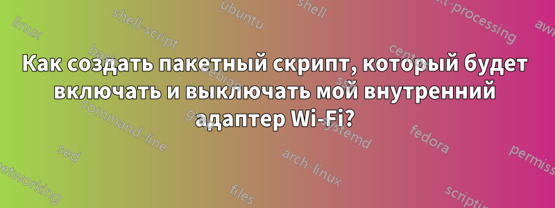 Как создать пакетный скрипт, который будет включать и выключать мой внутренний адаптер Wi-Fi?