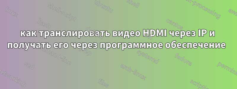 как транслировать видео HDMI через IP и получать его через программное обеспечение 