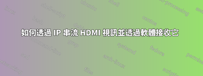 如何透過 IP 串流 HDMI 視訊並透過軟體接收它 