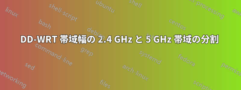 DD-WRT 帯域幅の 2.4 GHz と 5 GHz 帯域の分割