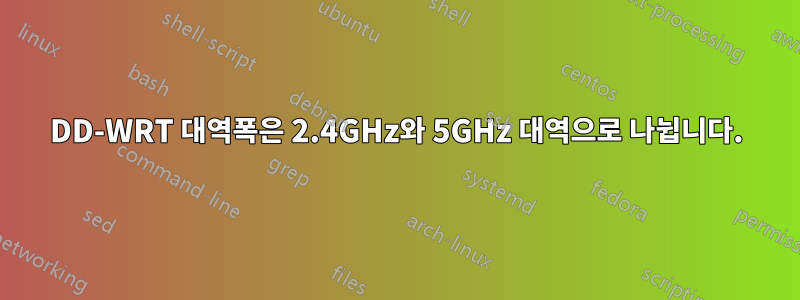 DD-WRT 대역폭은 2.4GHz와 5GHz 대역으로 나뉩니다.