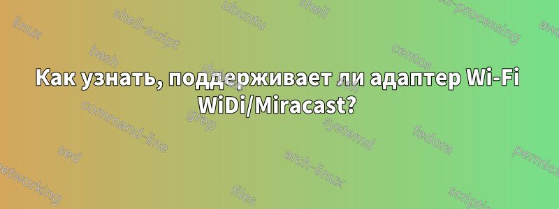 Как узнать, поддерживает ли адаптер Wi-Fi WiDi/Miracast?