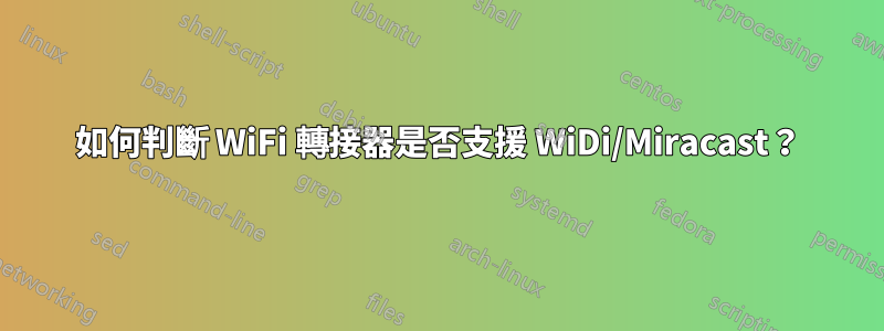 如何判斷 WiFi 轉接器是否支援 WiDi/Miracast？