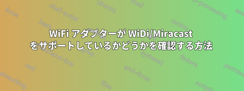 WiFi アダプターが WiDi/Miracast をサポートしているかどうかを確認する方法